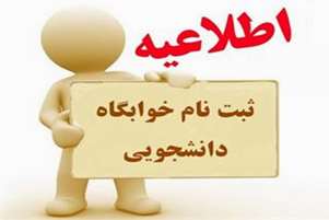 اطلاعیه: ثبت نام پذیرفته شدگان کنکور سراسری 1404