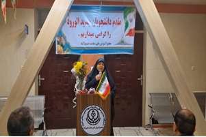 آئین استقبال از دانشجویان جدیدالورود مجتمع آموزش عالی سلامت شهرستان فیروزآباد